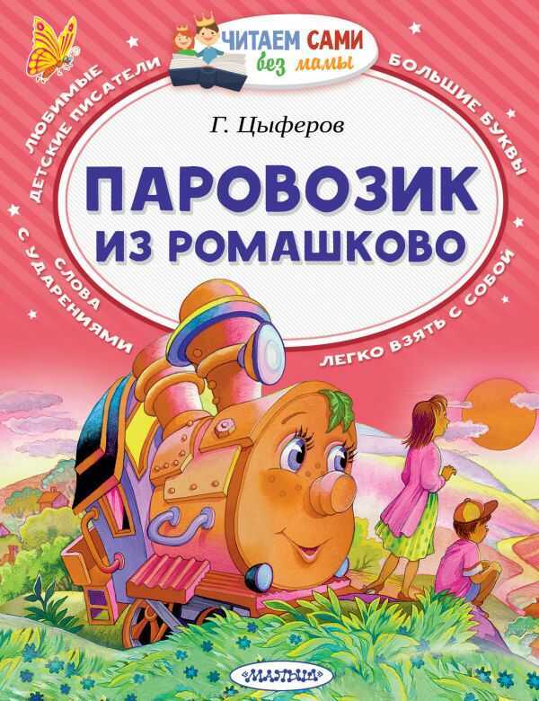 Паровозик Из Ромашково