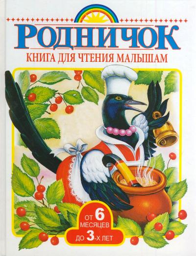 Родничок. Книга Для Чтения Малышам От 6 Месяцев До 3 Лет