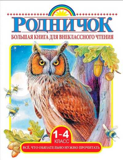 БОЛьШАЯ КНИГА ДЛЯ ВНЕКЛАССНОГО ЧТЕНИЯ. 1-4 КЛАССЫ