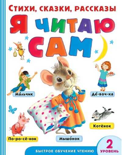 Я Читаю Сам