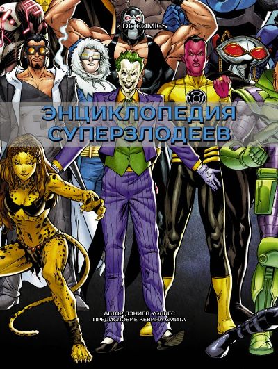 Dc Comics. Энциклопедия Суперзлодеев