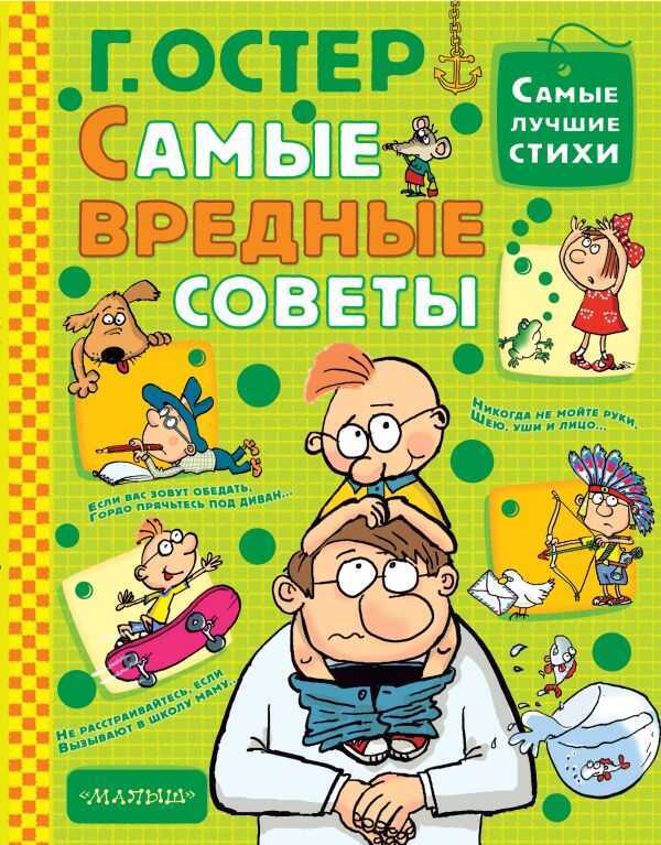 Самые Вредные Советы