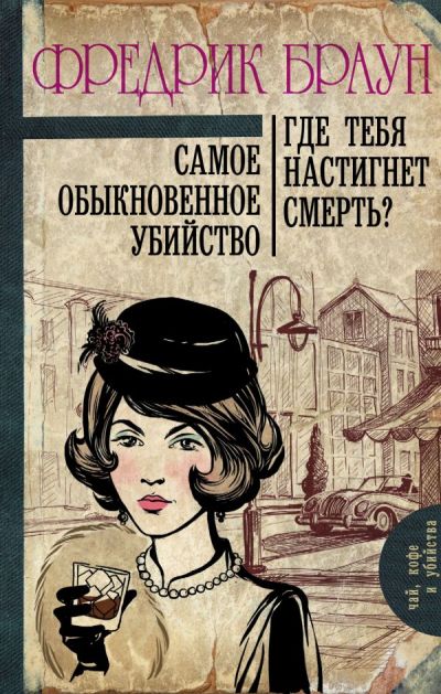 САМОЕ ОБЫКНОВЕННОЕ УБИЙСТВО. ГДЕ ТЕБЯ НАСТИГНЕТ СМЕРТь?
