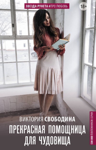 Прекрасная Помощница Для Чудовища