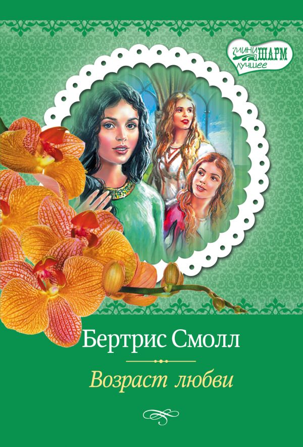 Возраст Любви