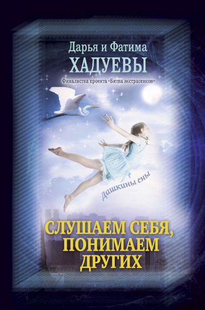 Слушаем Себя, Понимаем Других. Дашкины Сны