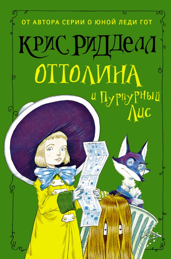 Оттолина И Пурпурный Лис