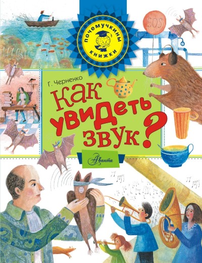 КАК УВИДЕТь ЗВУК?