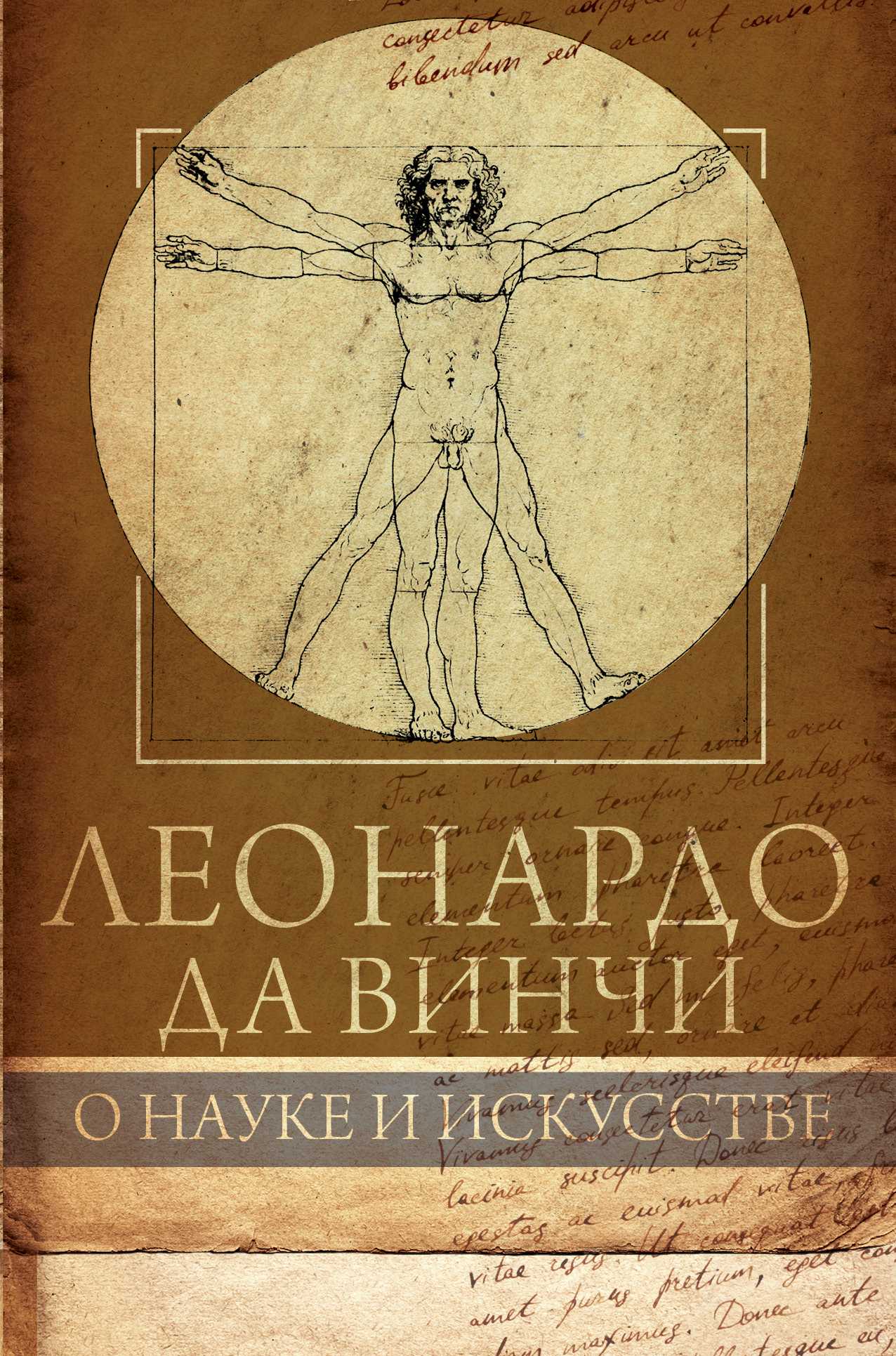 Леонардо Да Винчи. О Науке И Исскустве