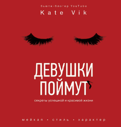 Девушки Поймут. Секреты Красивой И Успешной Жизни