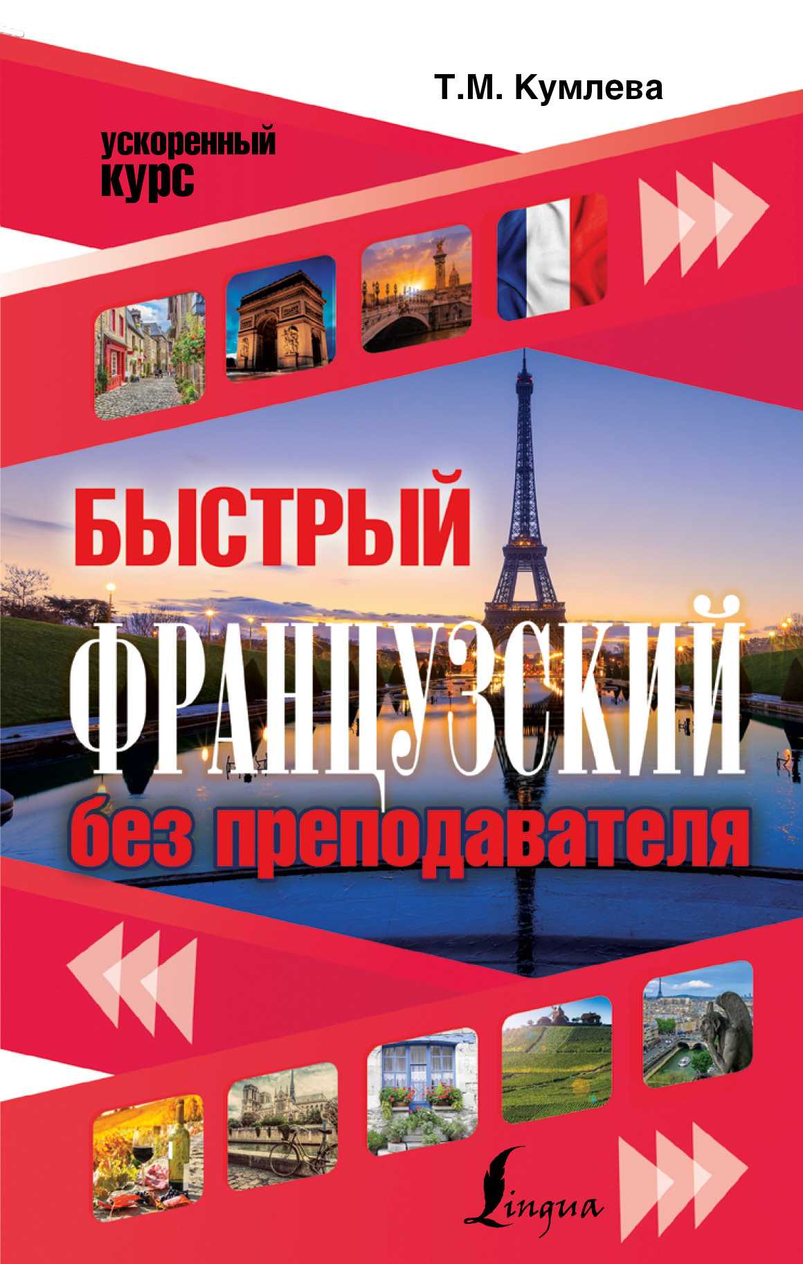 Быстрый Французский Без Преподавателя