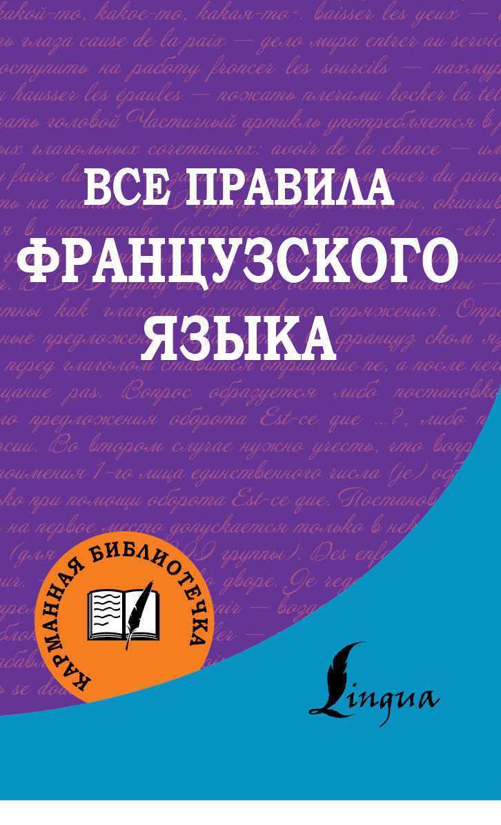 Все Правила Французского Языка