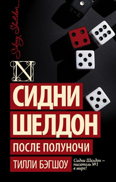 Сидни Шелдон. После Полуночи