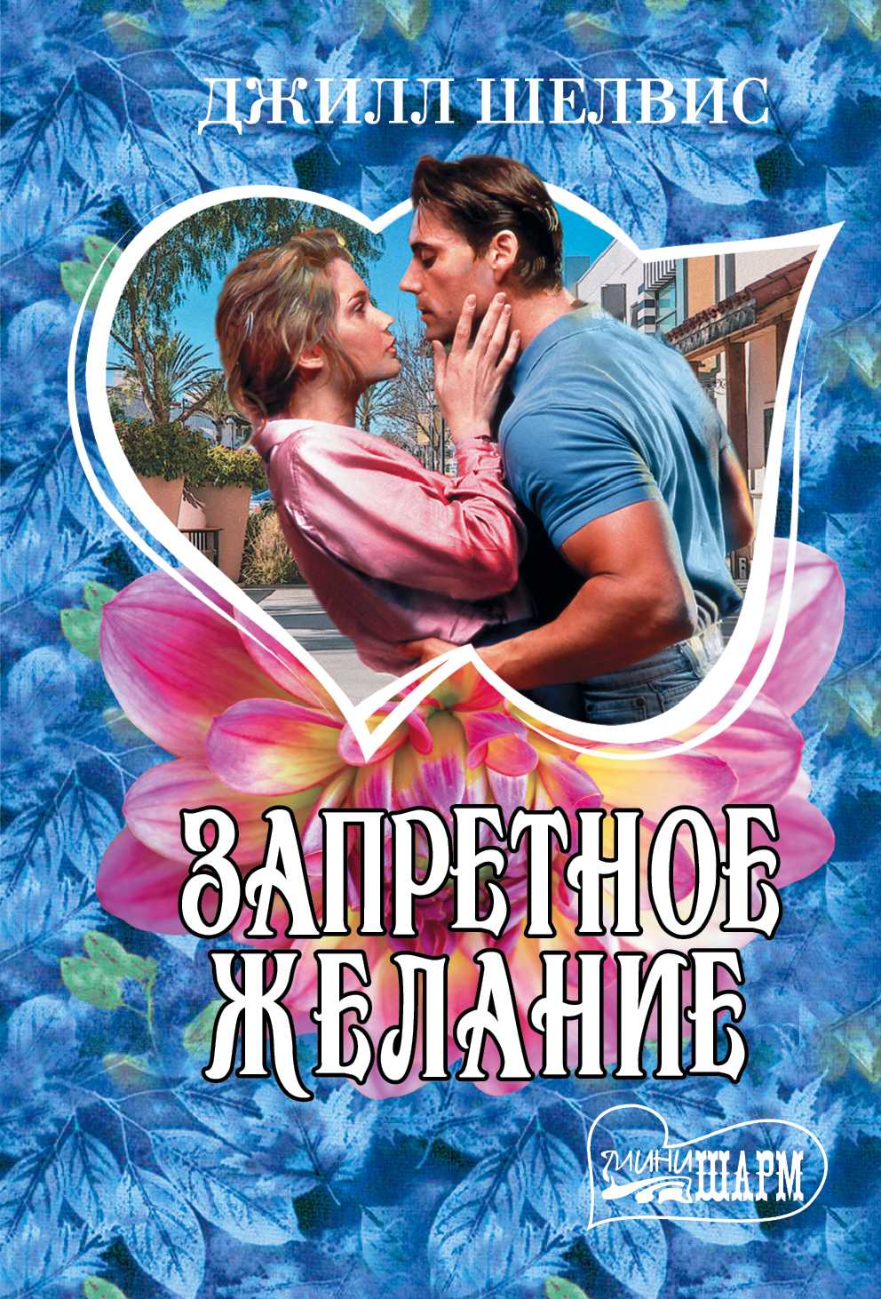 Запретное Желание