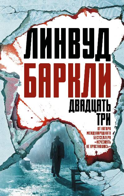 ДВАДЦАТь ТРИ