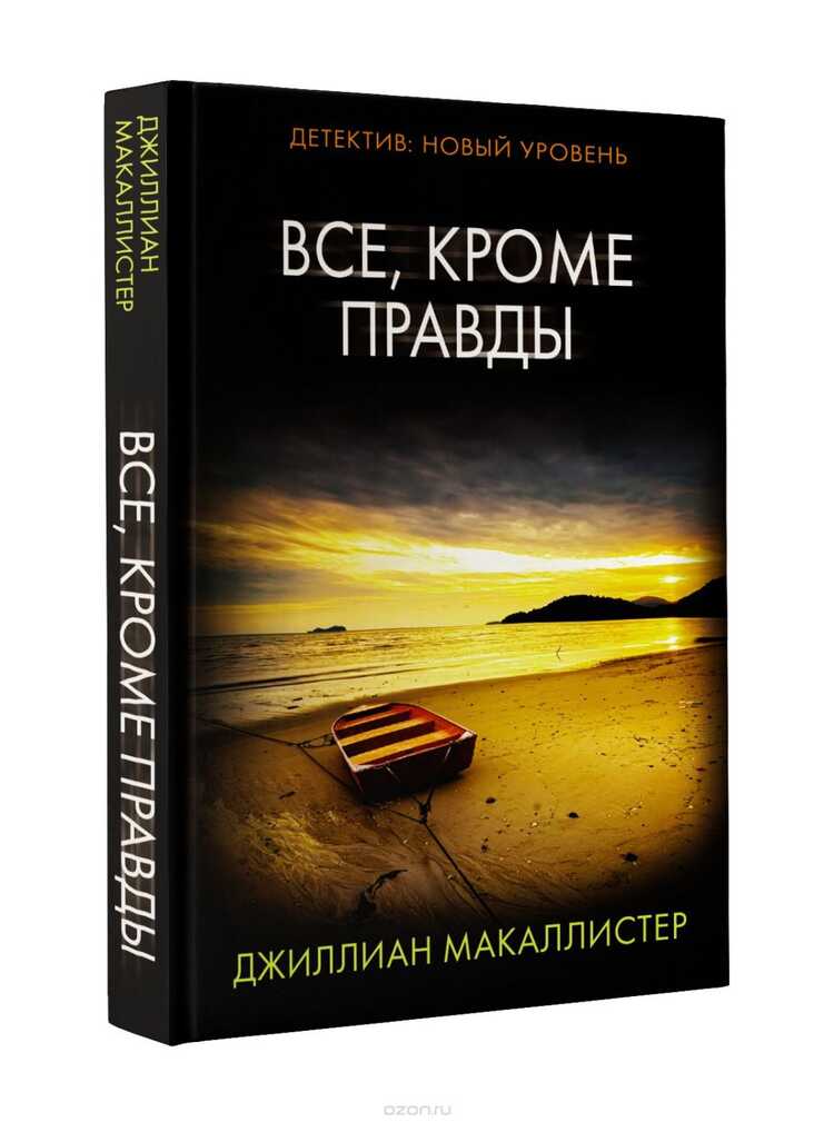 Все, Кроме Правды