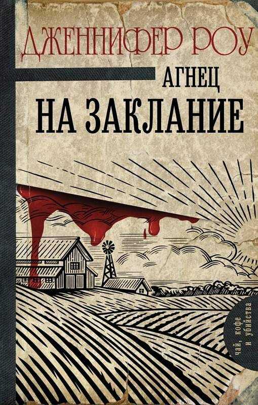 Агнец На Заклание