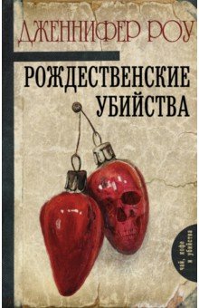 Рождественские Убийства