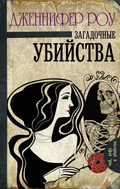 Загадочные Убийства