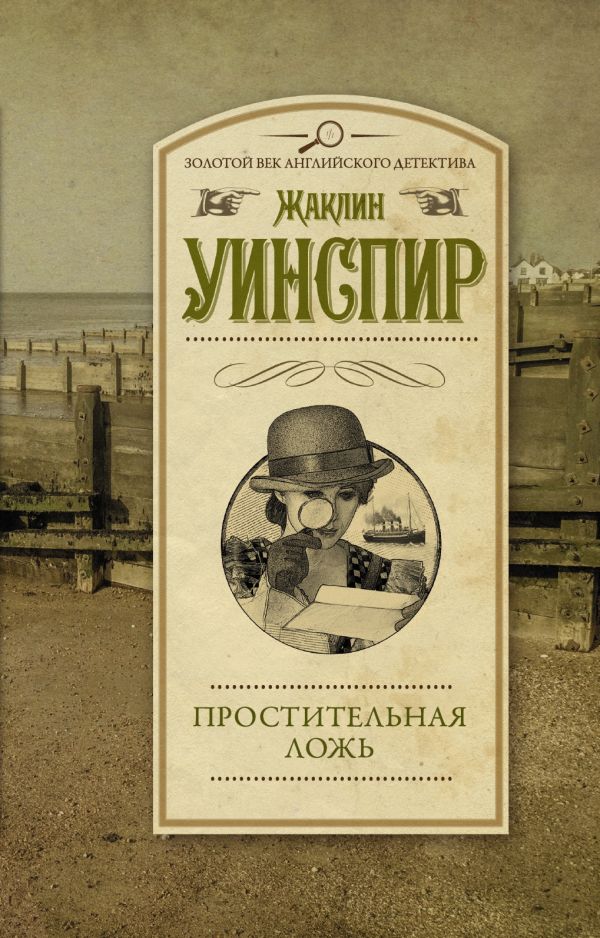 ПРОСТИТЕЛьНАЯ ЛОЖь