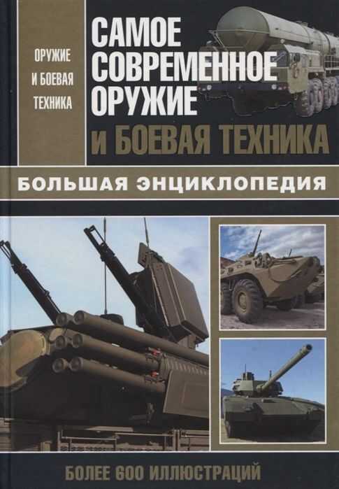 Самое Современное Оружие И Боевая Техника