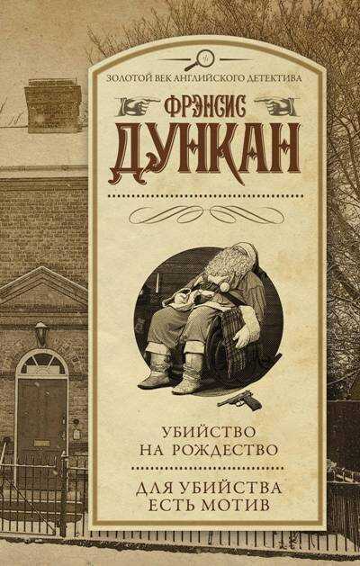 УБИЙСТВО НА РОЖДЕСТВО. ДЛЯ УБИЙСТВА ЕСТь МОТИВ
