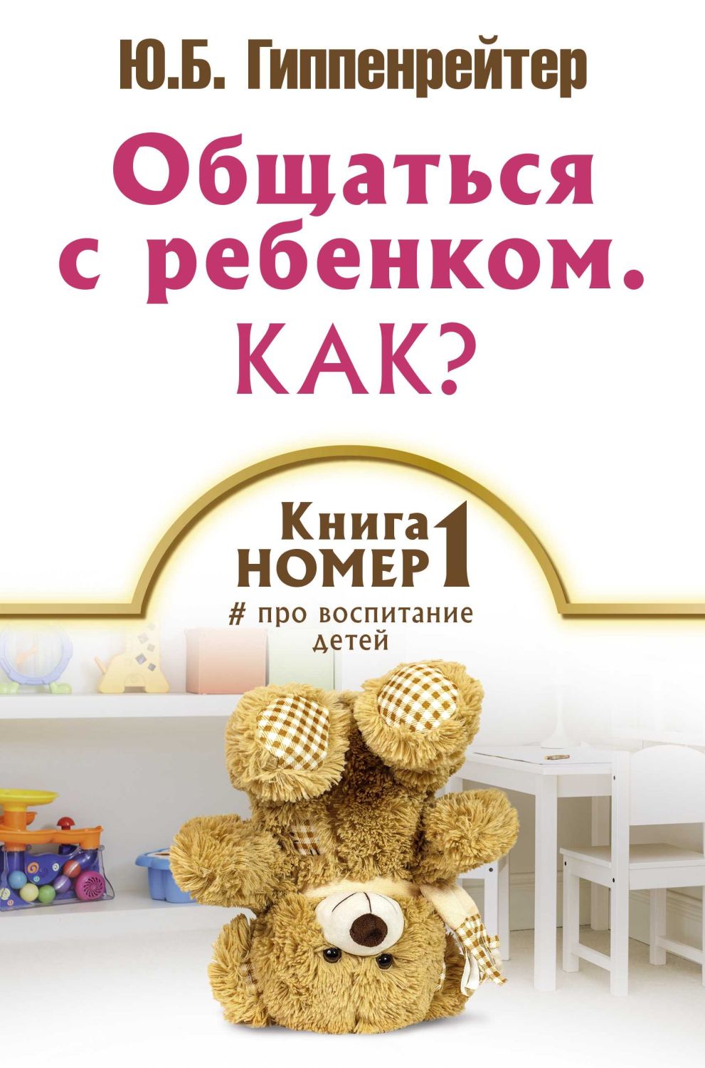 ОБЩАТьСЯ С РЕБЕНКОМ. КАК? КНИГА № 1 ПРО ВОСПИТАНИЕ ДЕТЕЙ