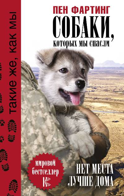 Собаки, Которых Мы Спасли. Нет Места Лучше Дома