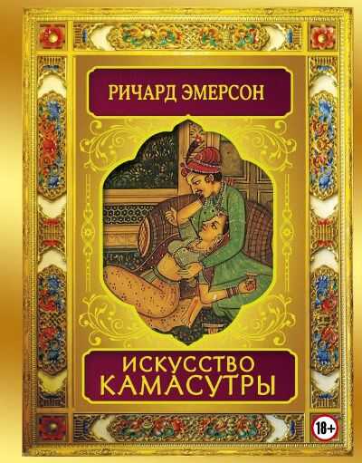 Искусство Камасутры. Новая Камасутра