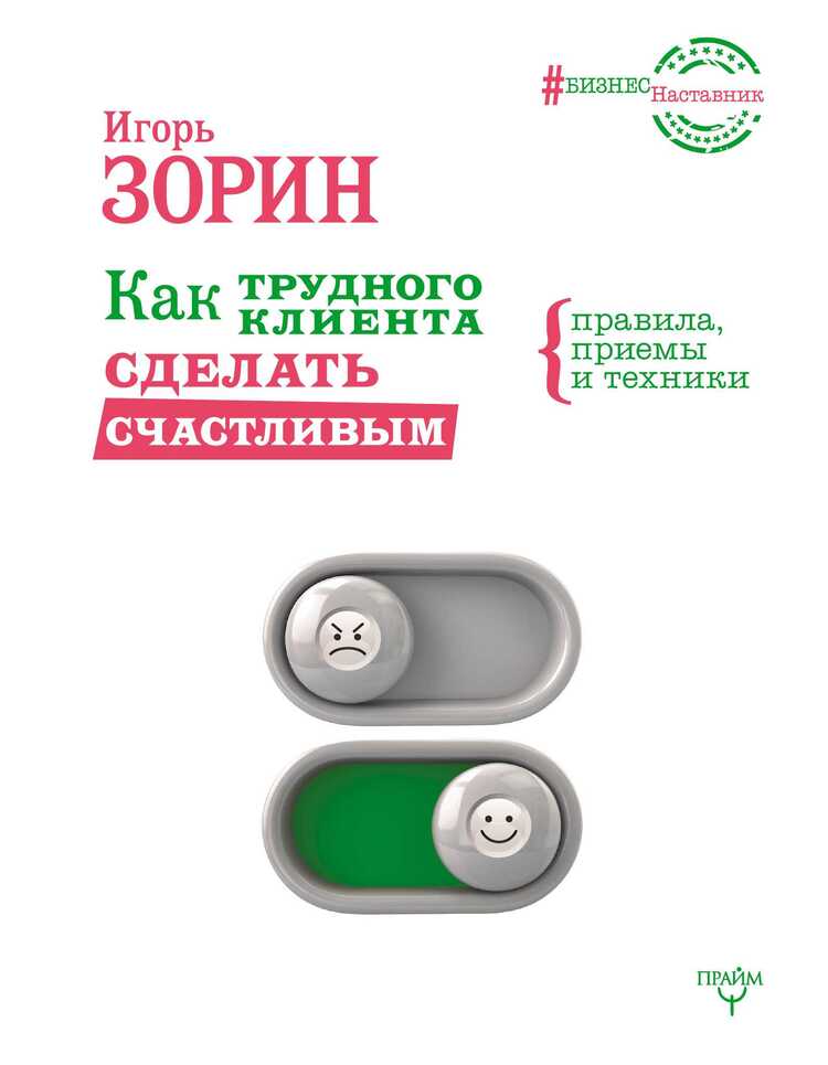 КАК ТРУДНОГО КЛИЕНТА СДЕЛАТь СЧАСТЛИВЫМ ПРАВИЛА, ПРИЕМЫ И ТЕХНИКИ
