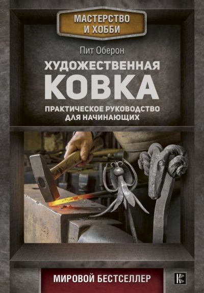 Художественная Ковка