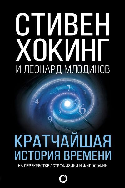 Кратчайшая История Времени
