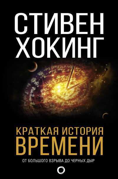 Краткая История Времени