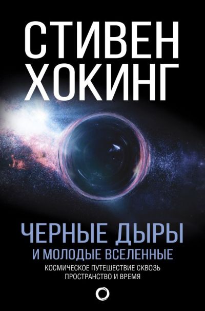 Черные Дыры И Молодые Вселенные