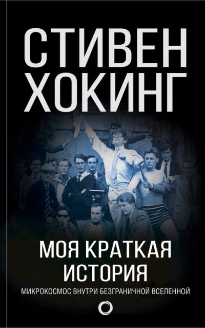 Моя Краткая История