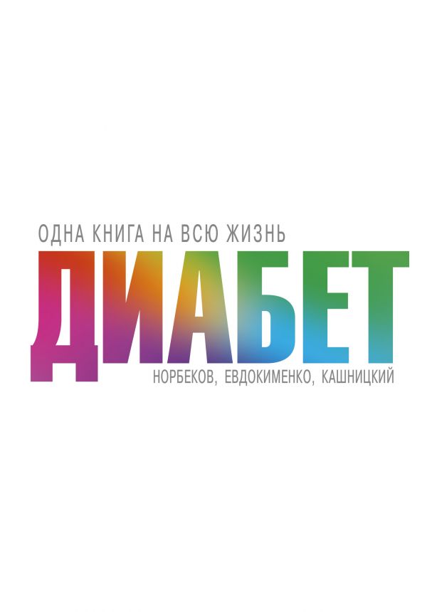 Диабет
