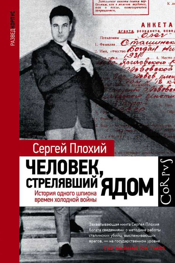 Человек, Стрелявший Ядом