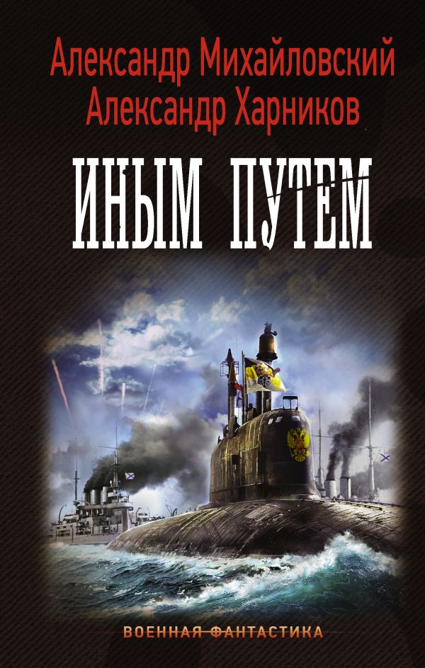Иным Путем