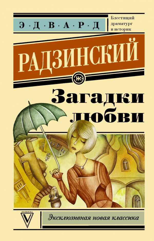 Загадки Любви
