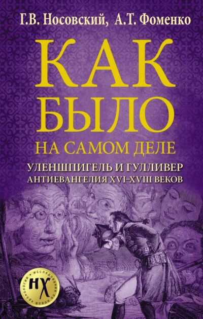 КАК БЫЛО НА САМОМ ДЕЛЕ. УЛЕНШПИГЕЛь И ГУЛЛИВЕР. АНТИЕВАНГЕЛИЯ XVI-XVIII ВЕКОВ