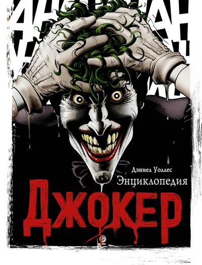 Джокер