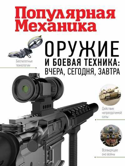 Оружие И Боевая Техника. Вчера, Сегодня, Завтра