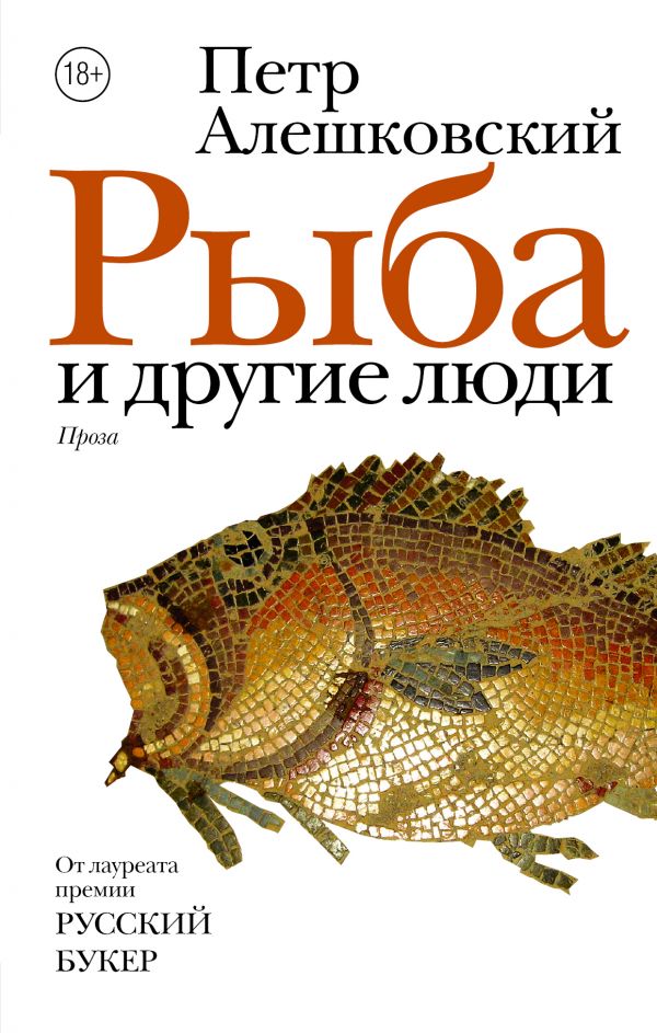 Рыба И Другие Люди