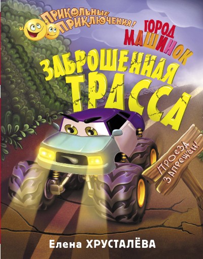 Заброшенная Трасса. Город Машинок