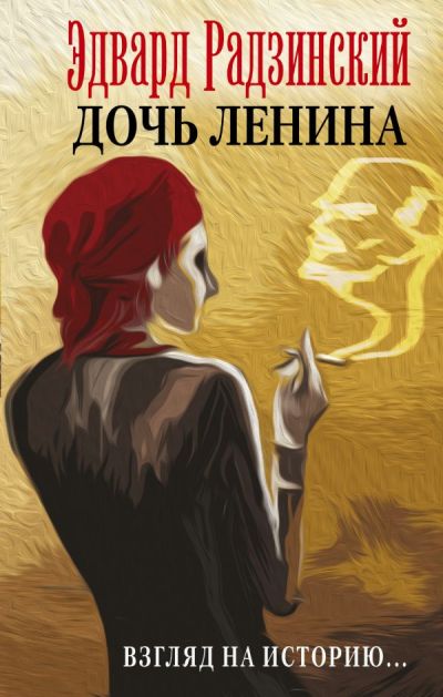 ДОЧь ЛЕНИНА. ВЗГЛЯД НА ИСТОРИЮ...