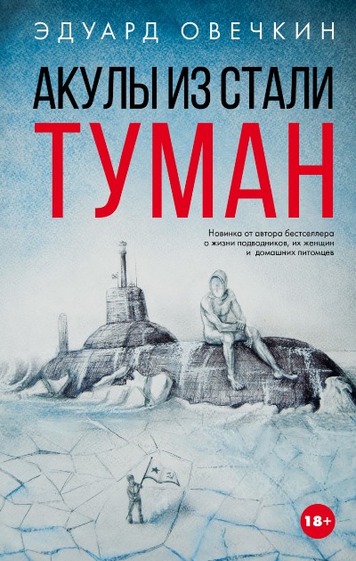 Акулы Из Стали. Туман