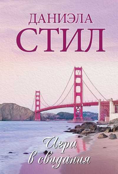 Игра В Свидания