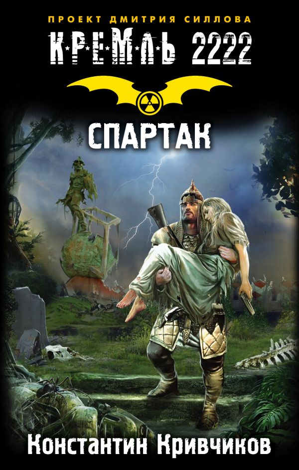КРЕМЛь 2222. СПАРТАК