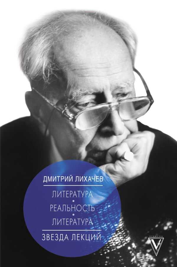 ЛИТЕРАТУРА - РЕАЛьНОСТь - ЛИТЕРАТУРА