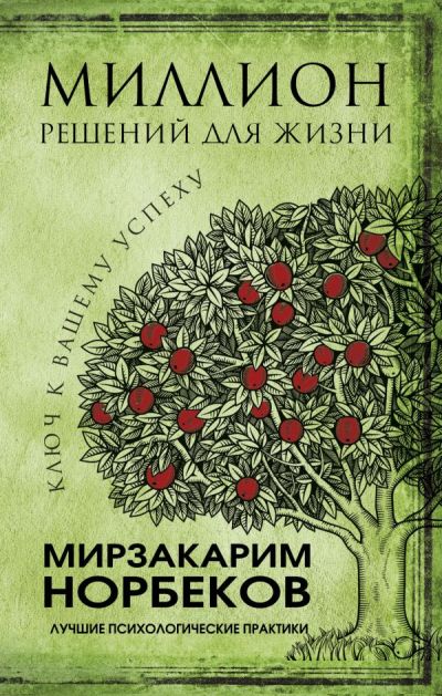 Миллион Решений Для Жизни. Ключ К Вашему Успеху